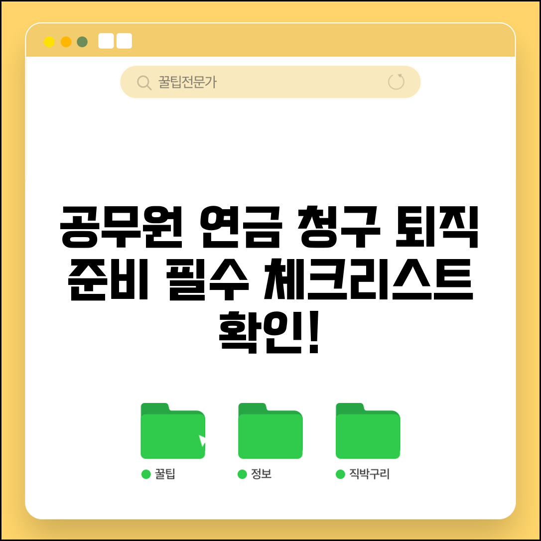 공무원 연금 청구 절차 | 퇴직 준비 체크리스트