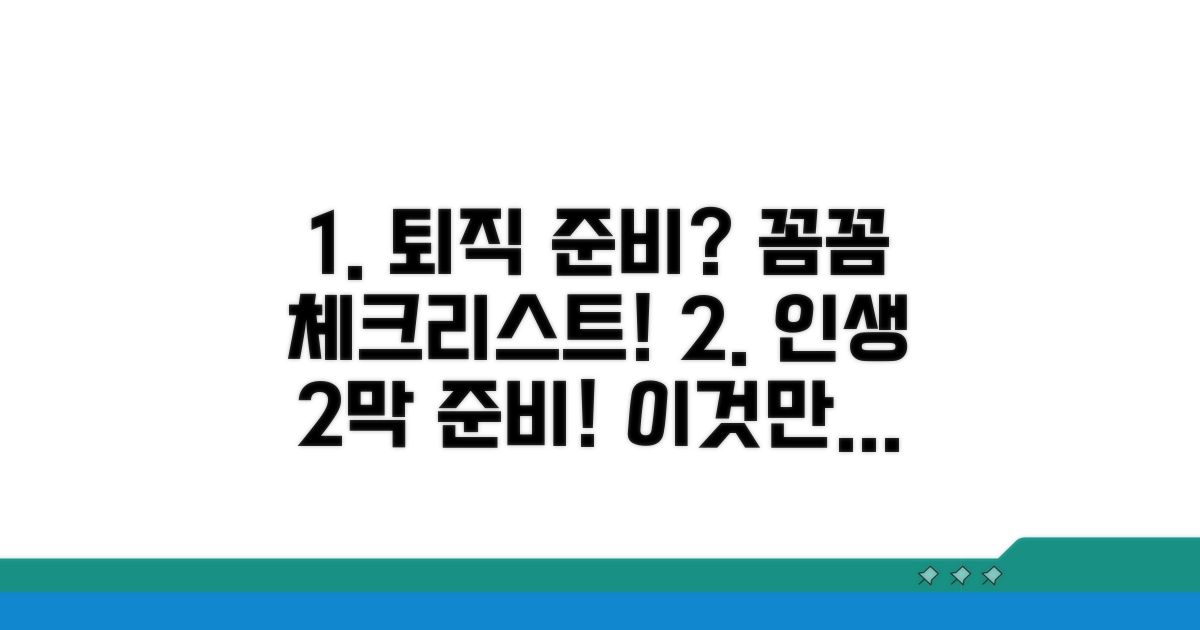 퇴직 준비 체크리스트, 꼼꼼하게 챙기세요