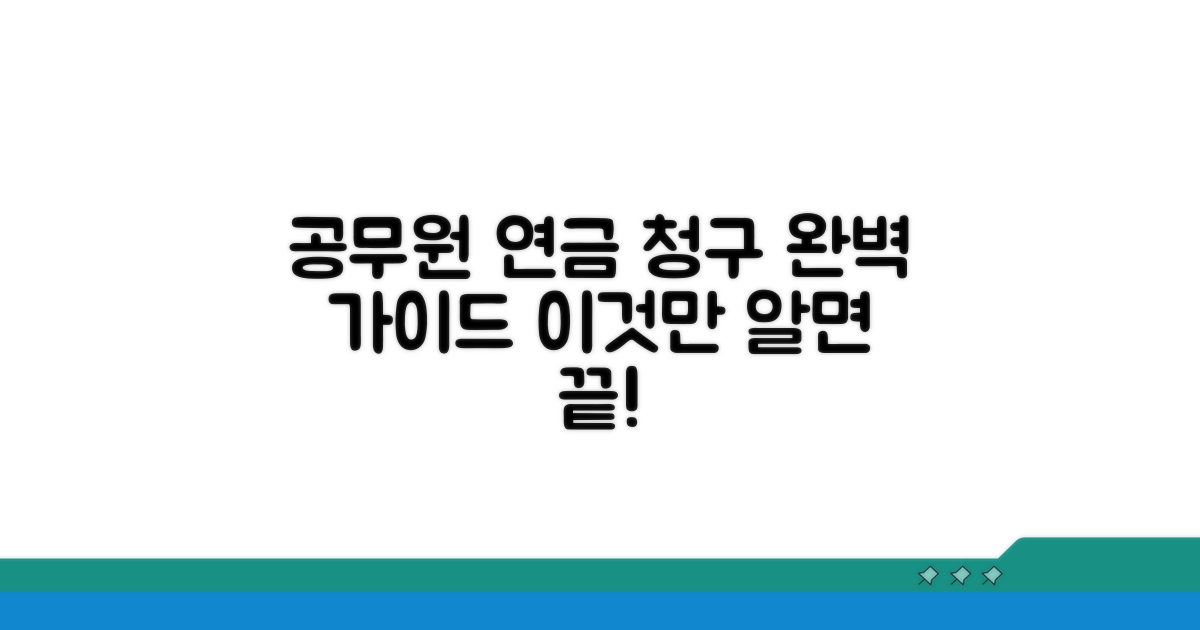 공무원 연금 청구, 이것만 알면 끝!
