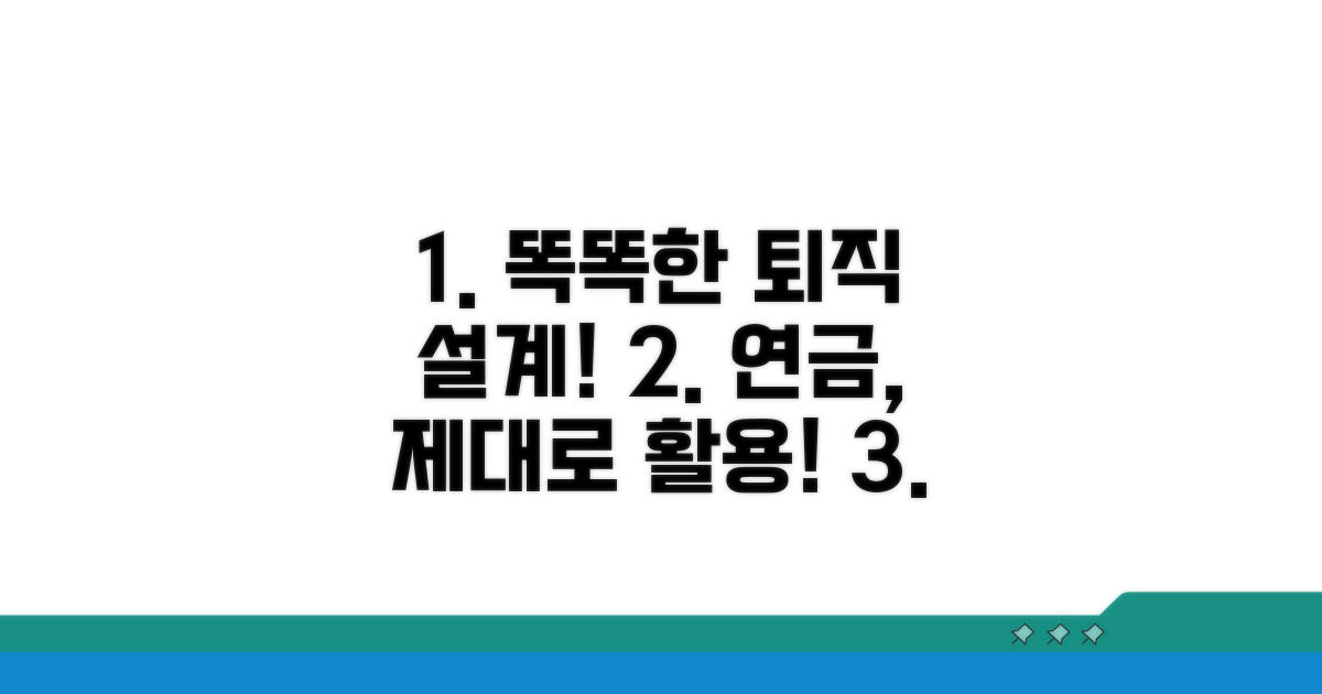 현명한 퇴직 설계, 연금 활용 팁