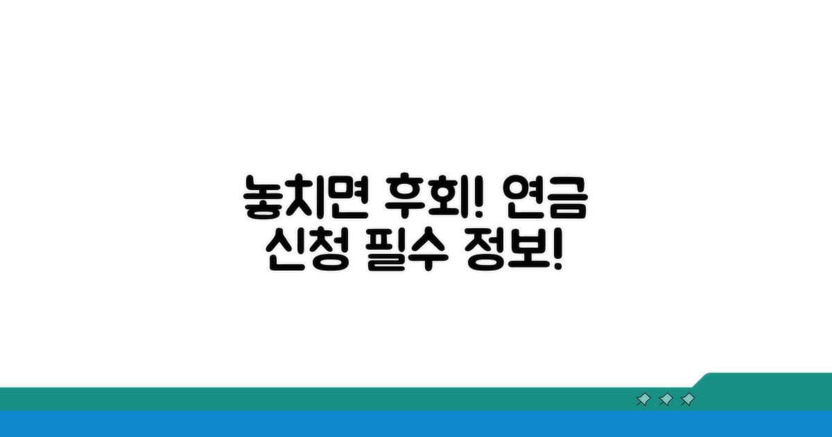 놓치면 후회! 연금 신청 필수 정보