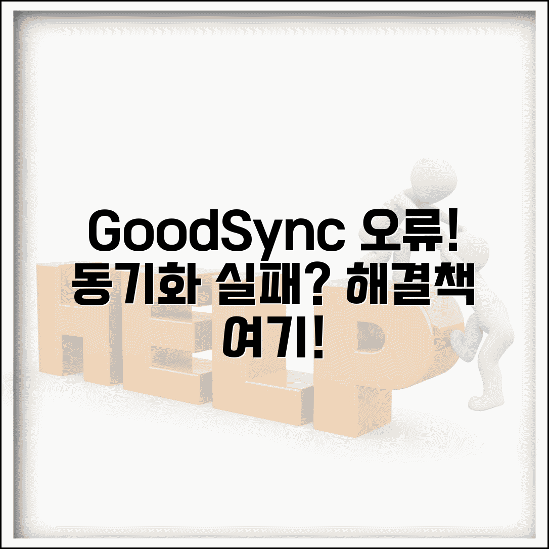 GoodSync 파일 동기화 오류 | 굿싱크 동기화 실패