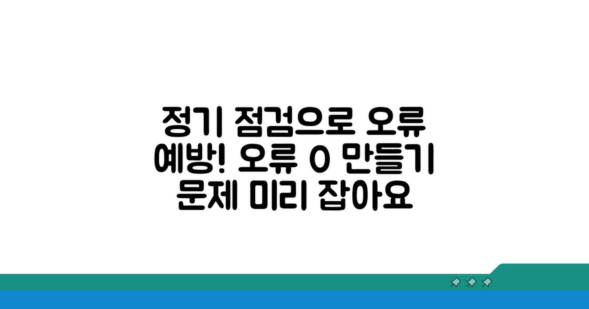 정기 점검으로 오류 예방하기