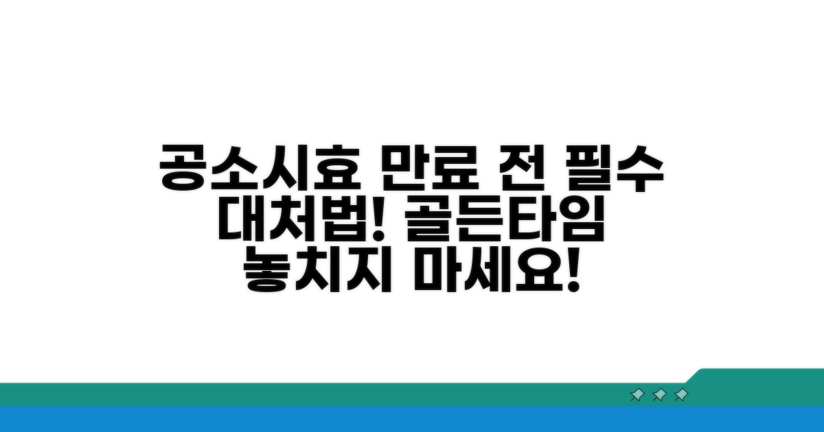 공소시효 만료 전 대처 방법