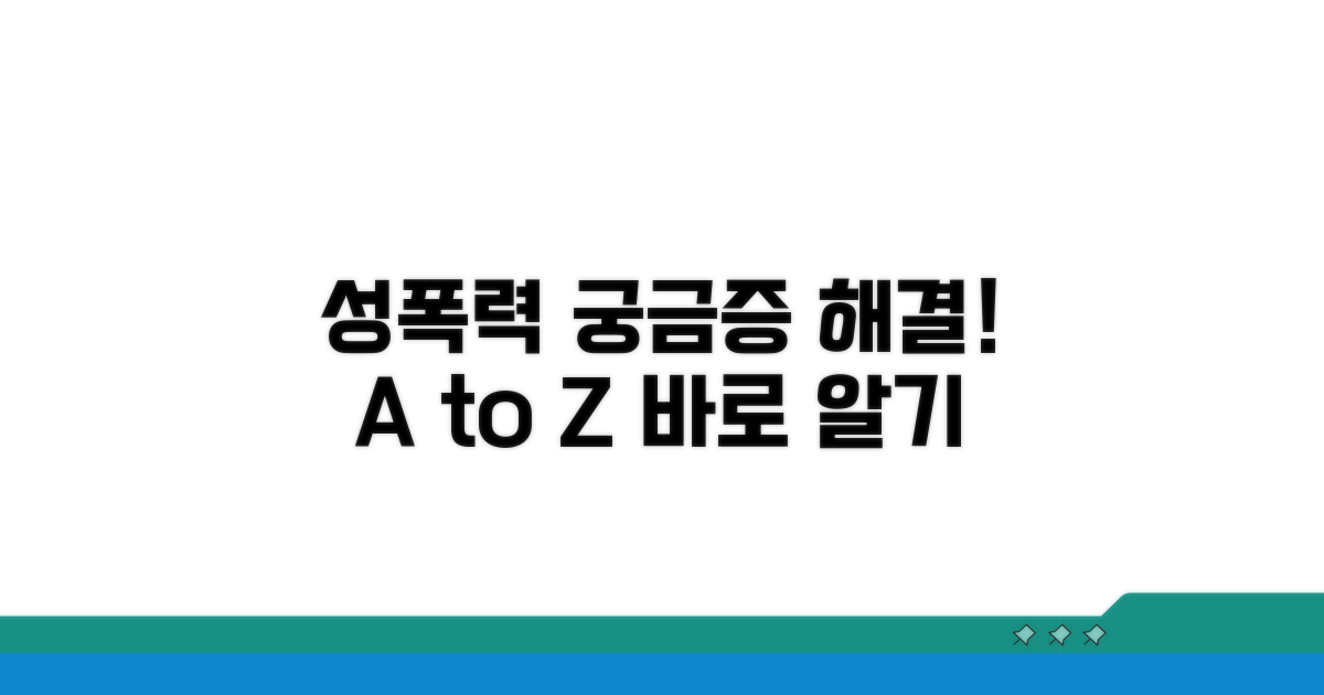 성폭력 범죄 관련 궁금증 해결