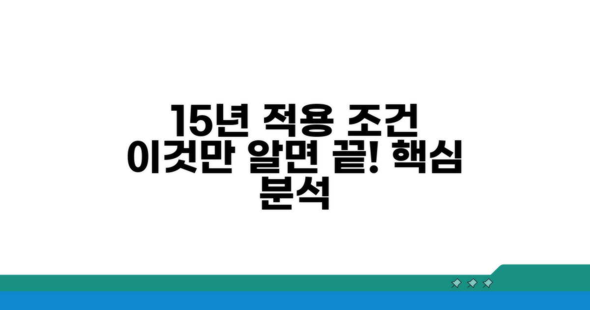 15년 기간 적용 조건 상세 분석