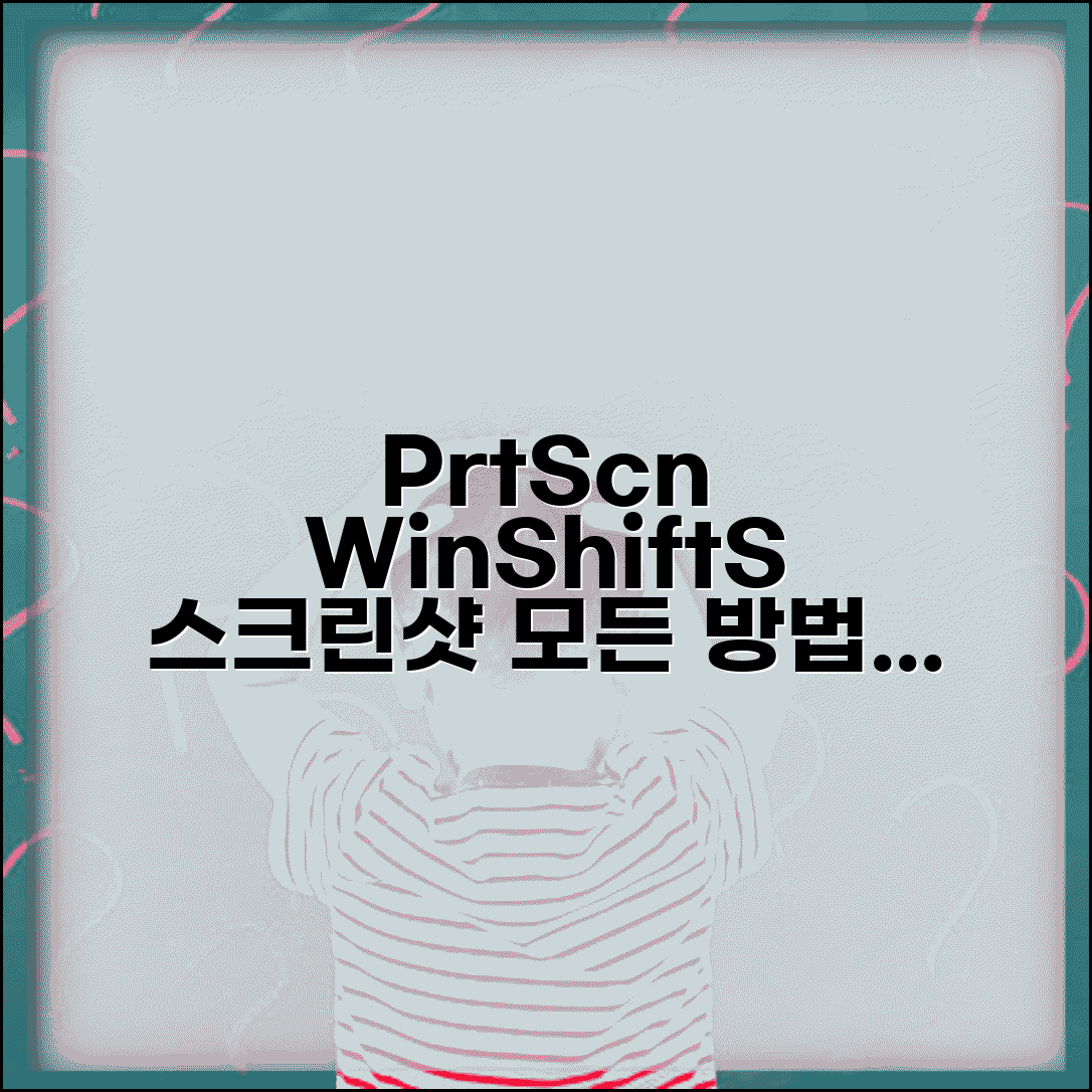 스크린샷 단축키 운영체제별 | PrtScn Win+Shift+S 모든 방법 정리
