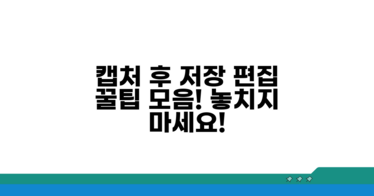 캡처 후 저장 및 편집 팁