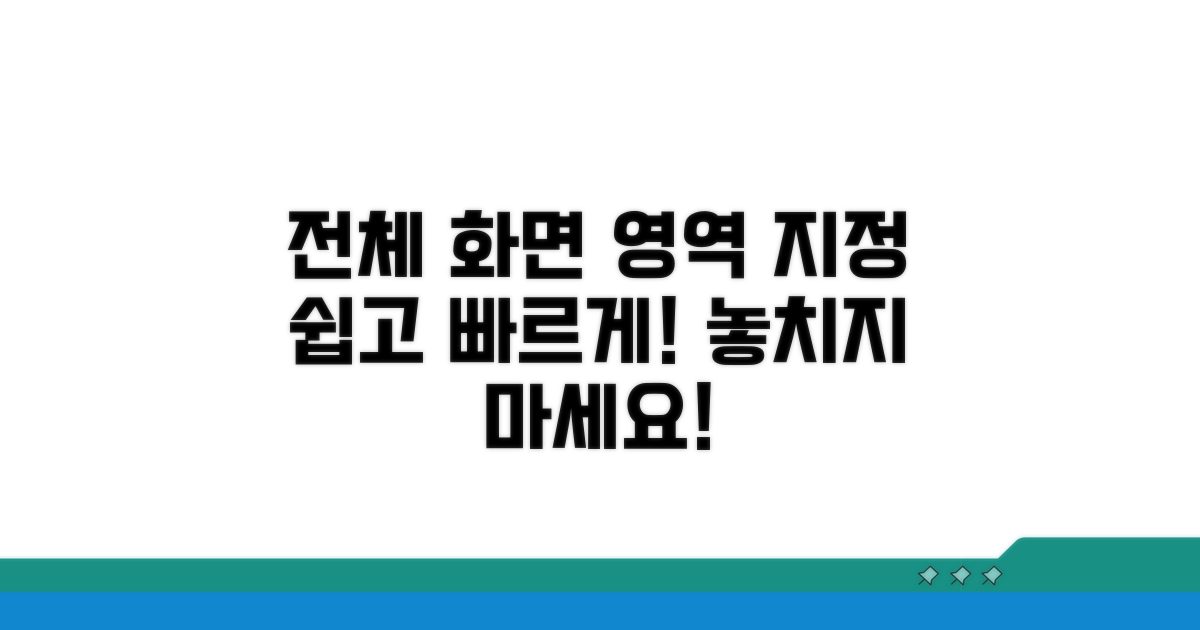 전체 화면, 영역 지정 방법