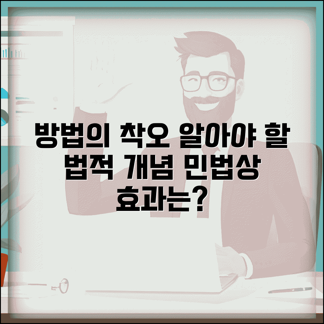 방법의 착오 법적 개념 | 민법상 방법의 착오와 법적 효과