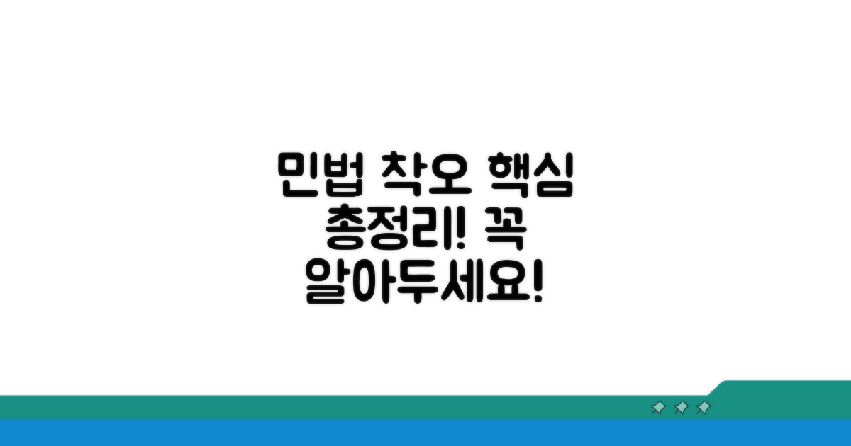 민법상 착오, 꼭 알아야 할 핵심 정리