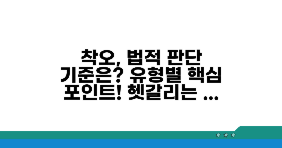 착오 유형별 법적 판단 기준은?
