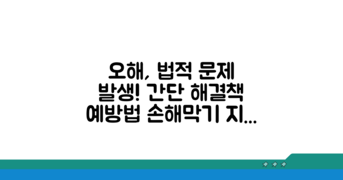오해하면 발생하는 법적 문제와 효과