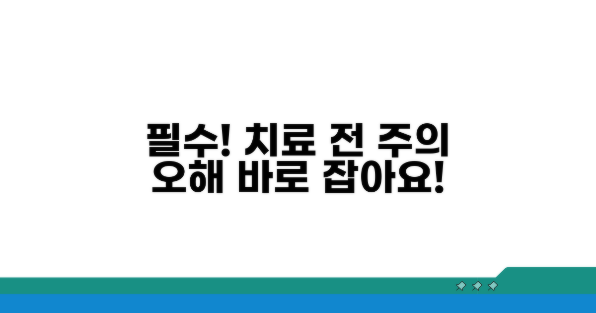 치료 전 필수! 주의사항과 오해 바로잡기