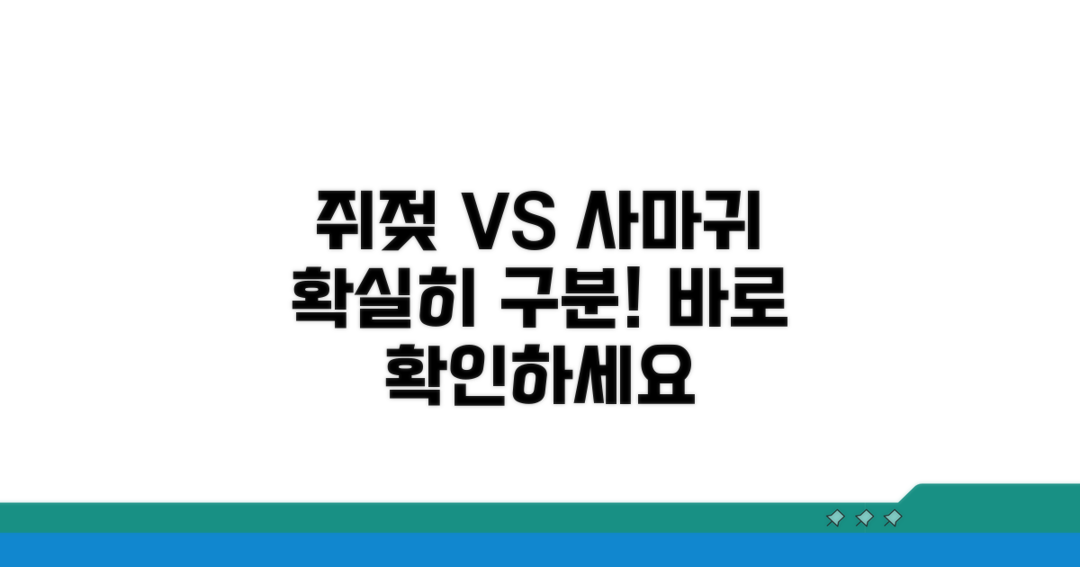 쥐젖과 사마귀, 딱 보고 구분하기