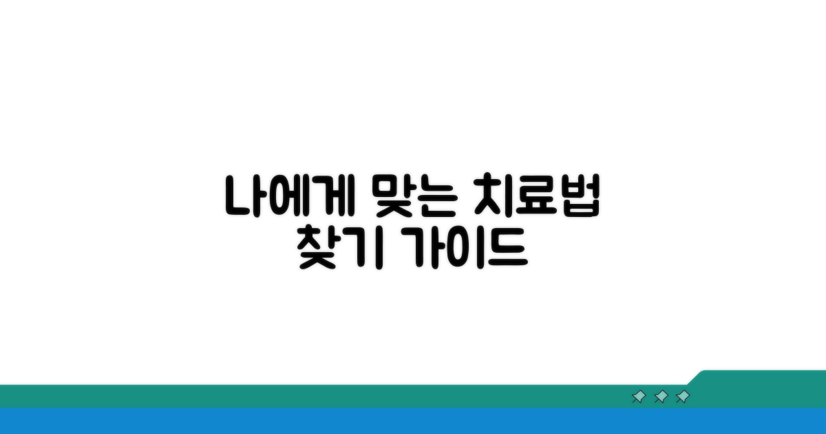 나에게 맞는 치료법, 선택 가이드