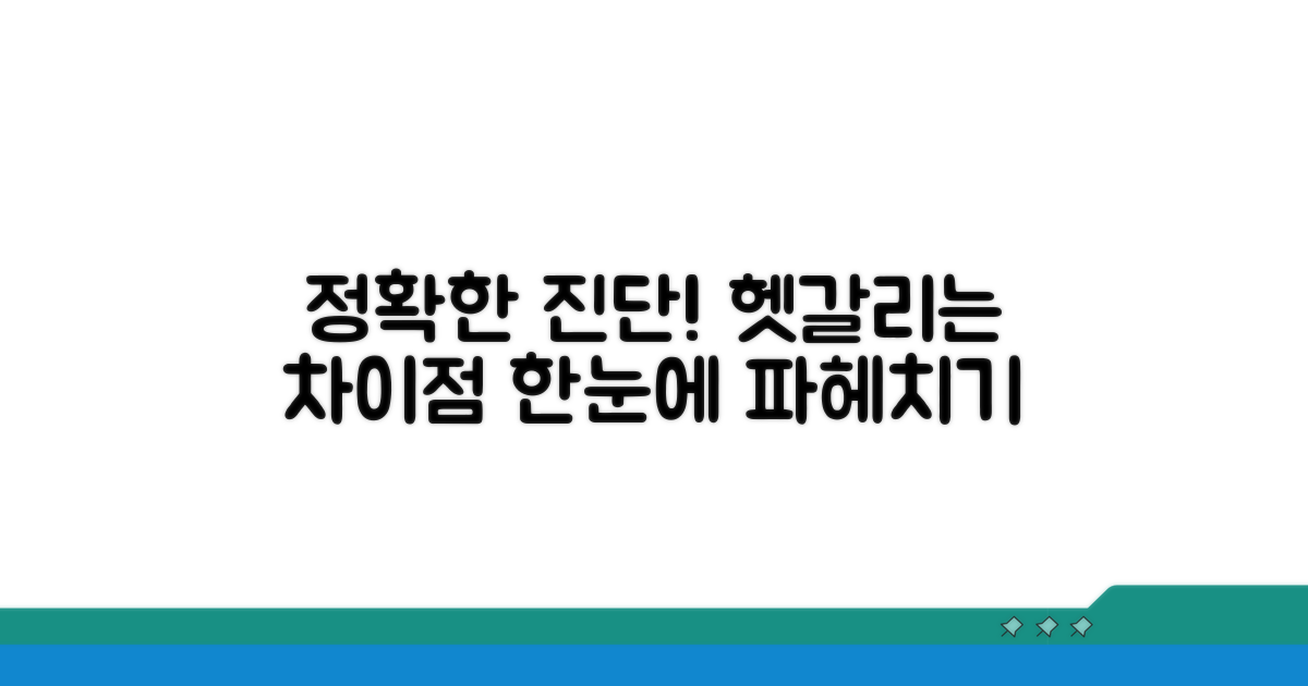 정확한 진단, 헷갈리는 차이점 파헤치기