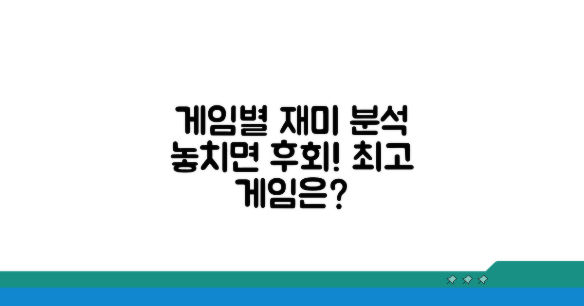 게임별 재미 요소 총정리