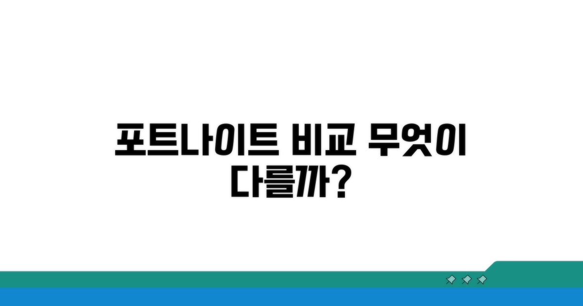 포트나이트와 비교, 무엇이 다를까?