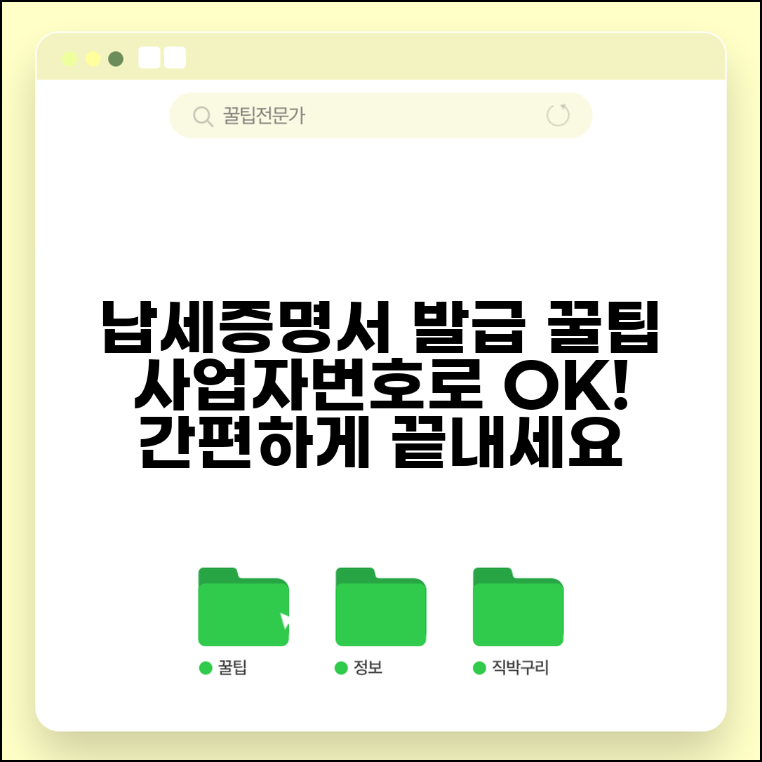 개인사업자 납세증명서 발급 요령 | 사업자등록번호로 조회하기