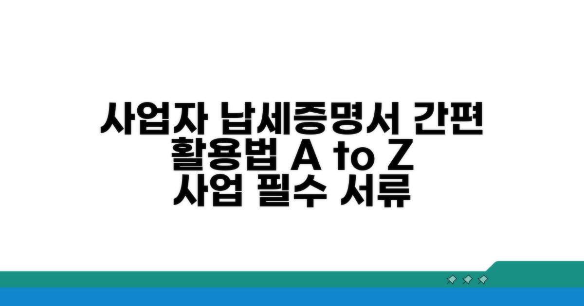 사업자 납세증명서 활용 가이드