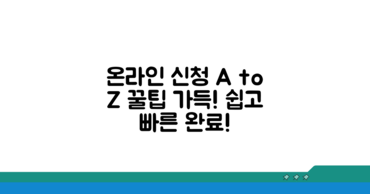온라인 신청 방법과 이용 팁