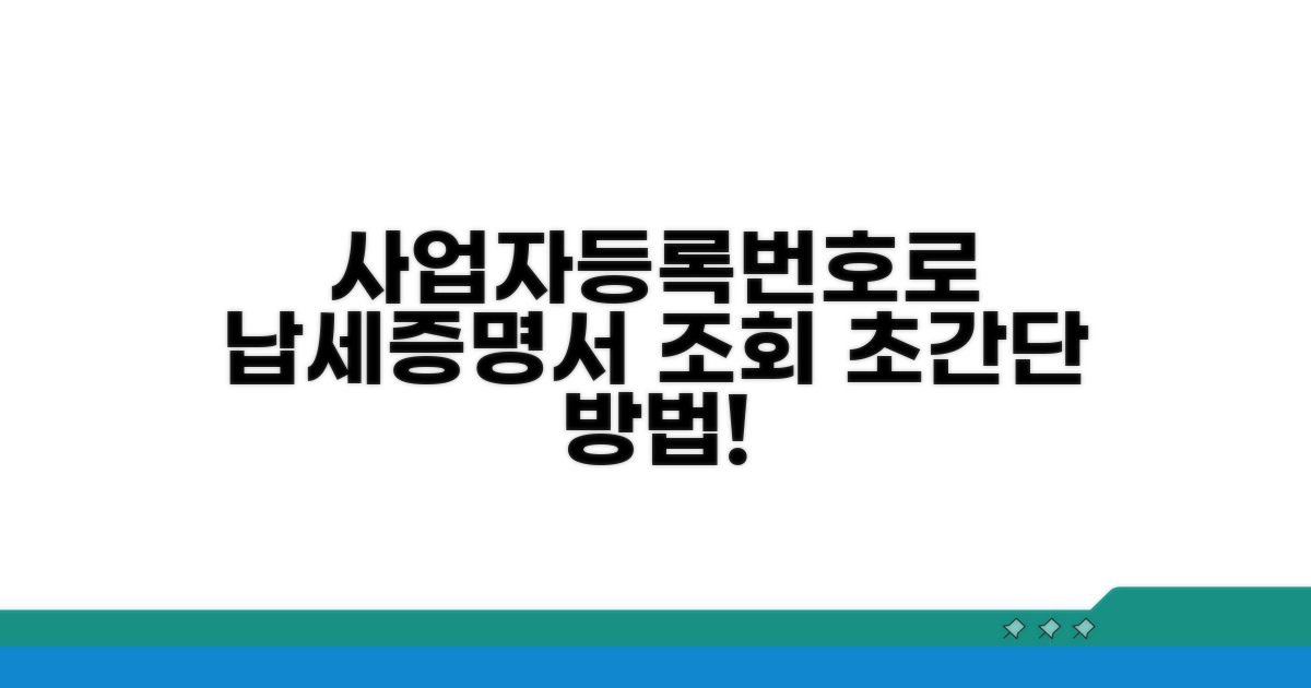 사업자등록번호로 납세증명서 조회하기