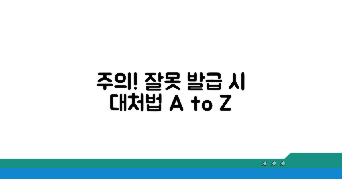 주의사항과 잘못 발급 시 대처법