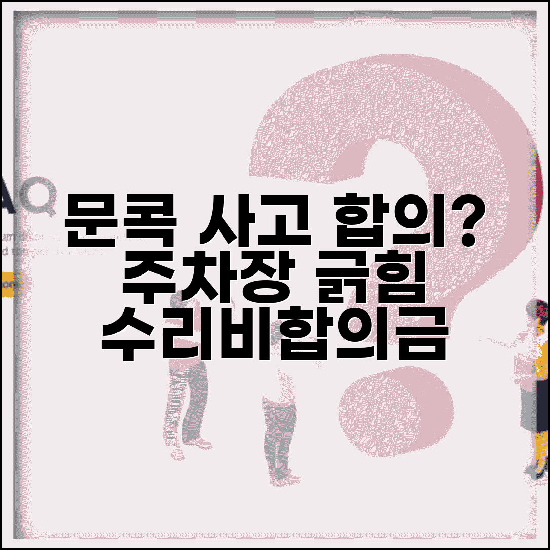 문콕 사고 합의 기준 | 주차장 차문 긁힘 사고 수리비와 합의금 산정