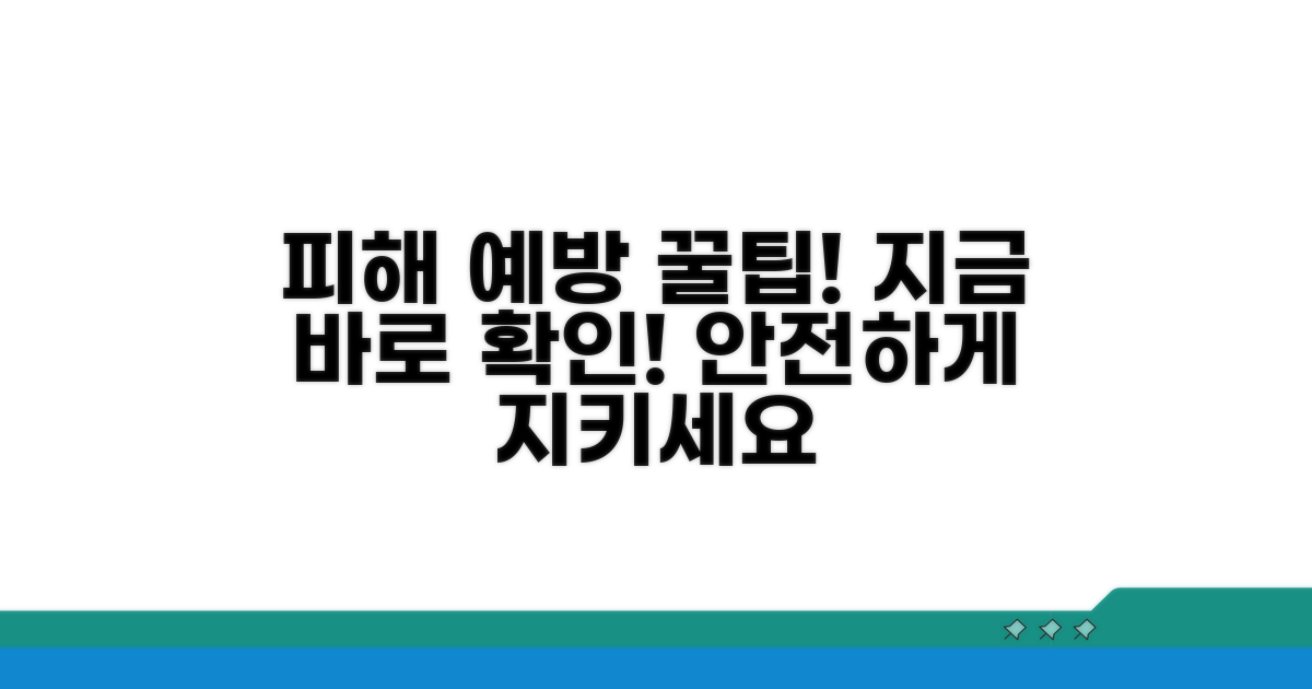 피해 예방 위한 꿀팁 공개