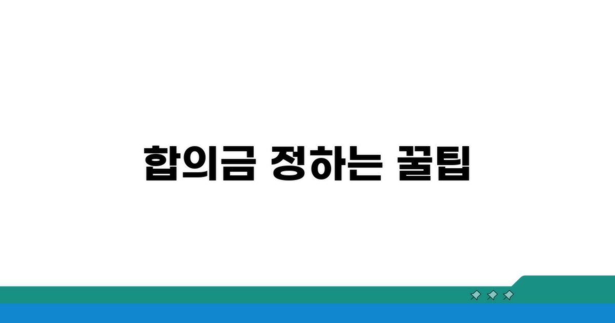 합의금, 이렇게 정하세요