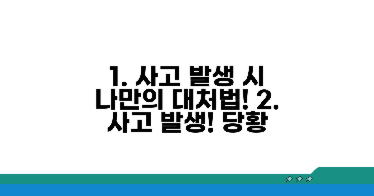 사고 발생 시 대처 요령