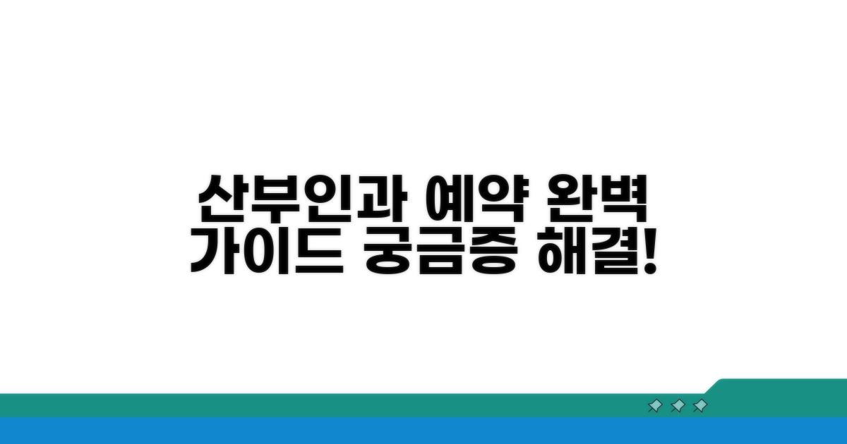 산부인과 예약 절차 확인