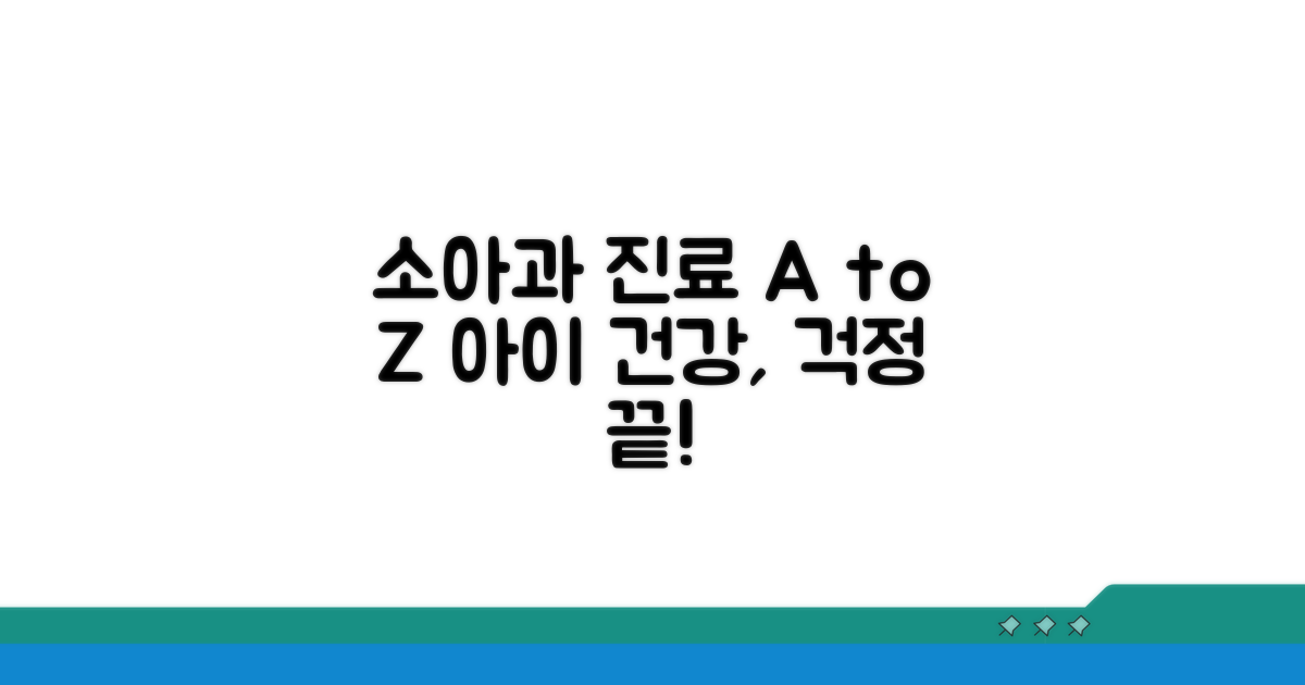소아과 진료 상세 안내