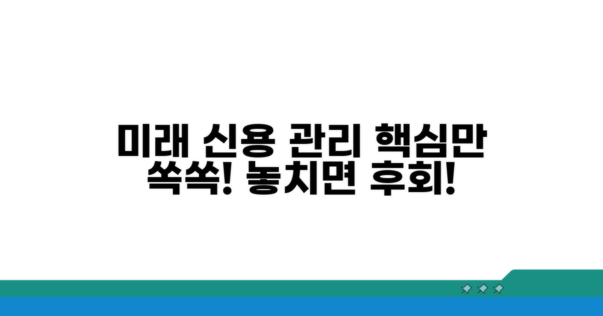 미래 신용 관리, 이것만은 꼭 기억하자