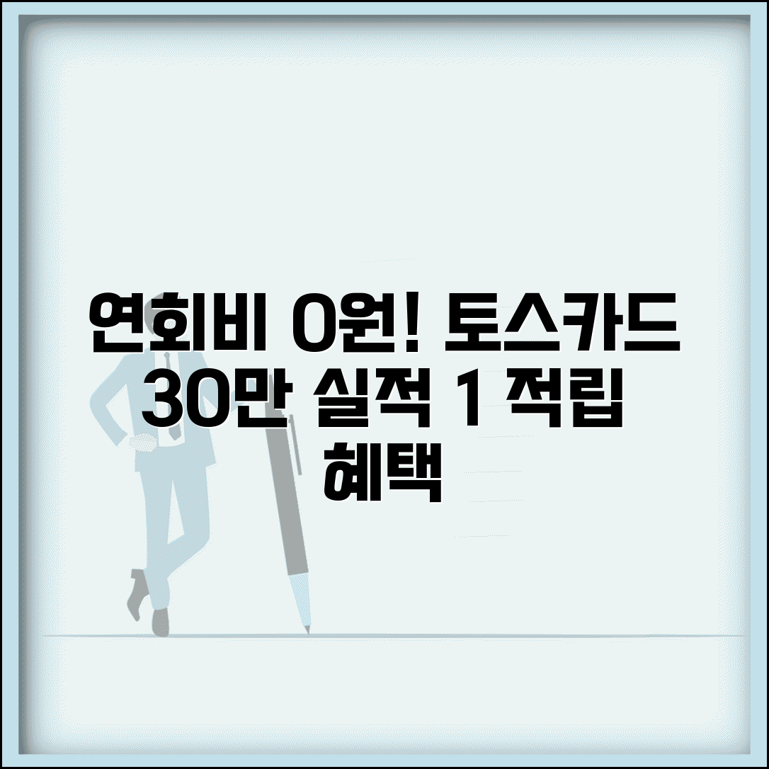 토스 신용카드 연회비 없음 실적 | 토스카드 전월실적 30만원 적립 1%