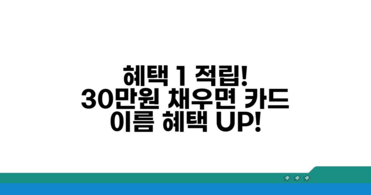 전월 실적 30만원 채우면 1% 적립