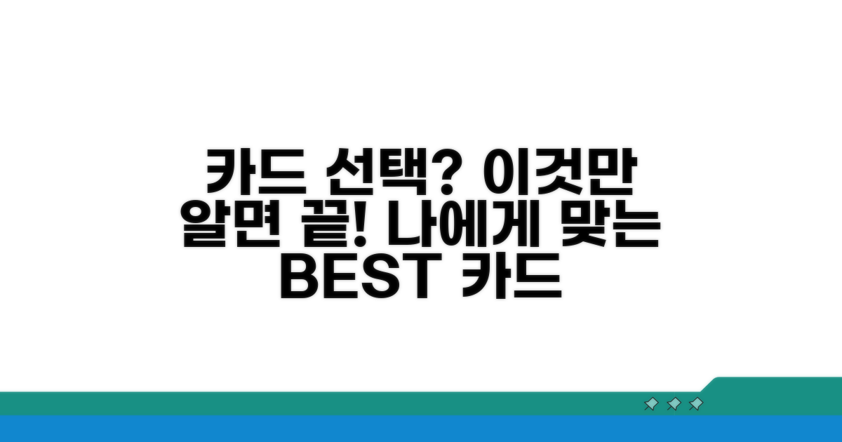 나에게 맞는 카드, 이것만 알면 끝
