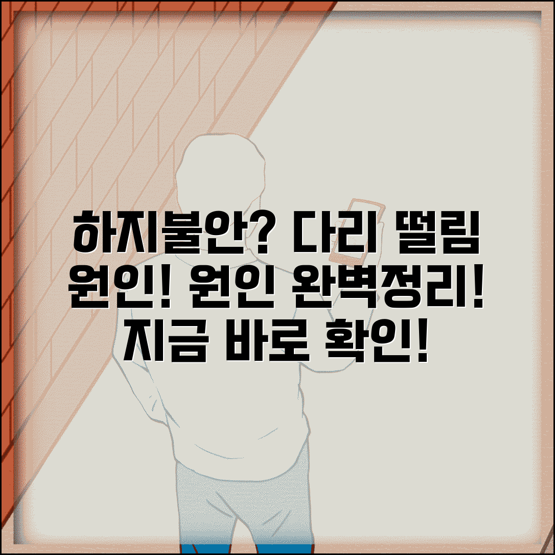 다리 떨림 원인 완벽정리 총정리 | 다리 저리고 떨리는 이유 하지불안