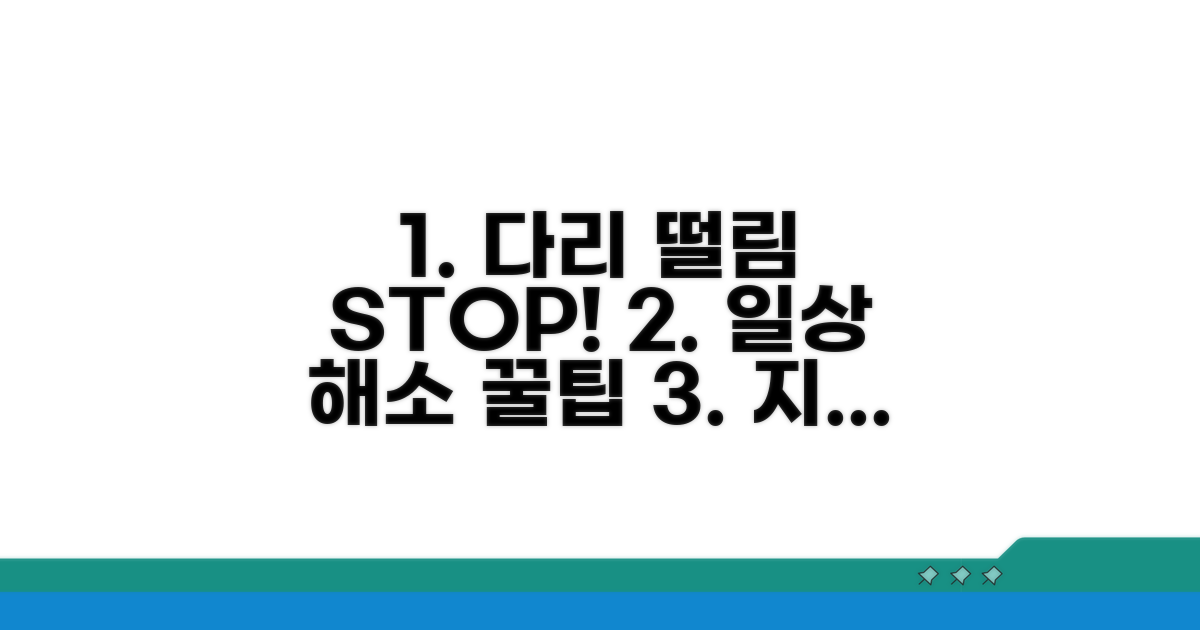 일상 속 다리 떨림 완화 방법