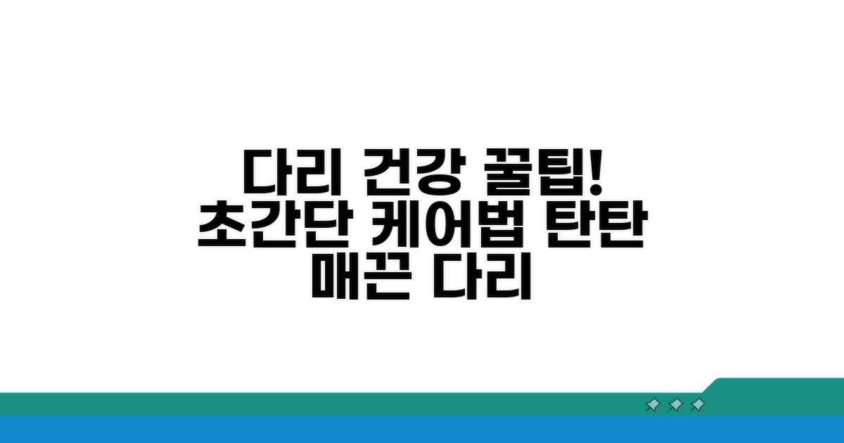건강한 다리 관리 꿀팁 총정리