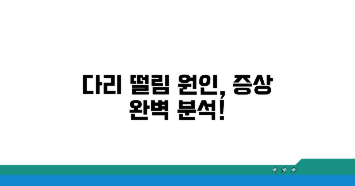 다리 떨림 증상 원인 완벽 분석