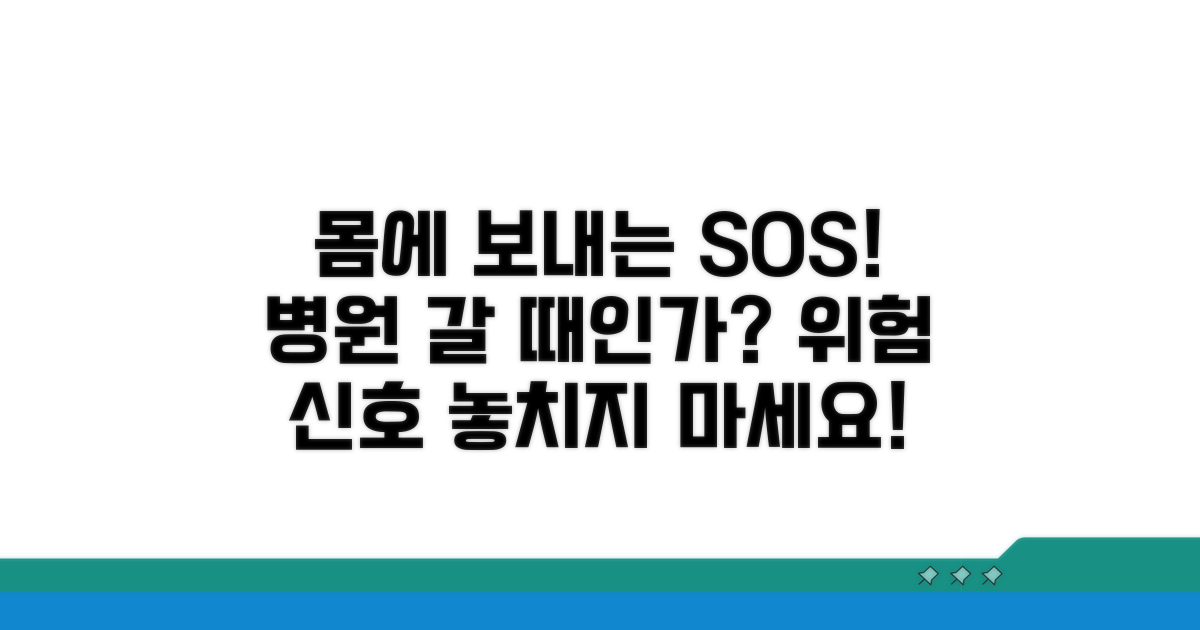 병원을 찾아야 하는 위험 신호
