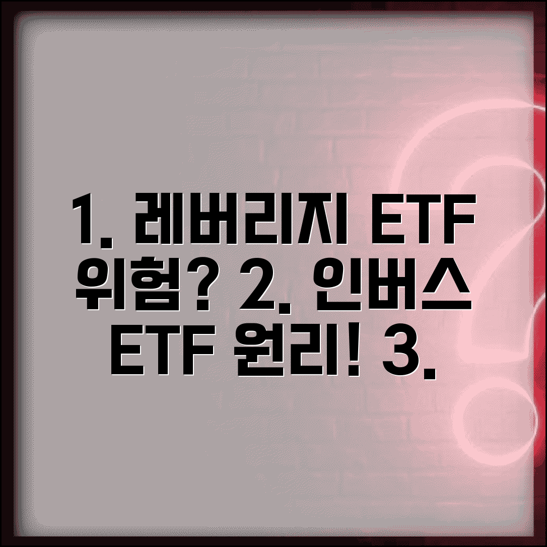 레버리지 ETF 인버스 ETF 원리 위험성 | 레버리지 ETF 투자 주의