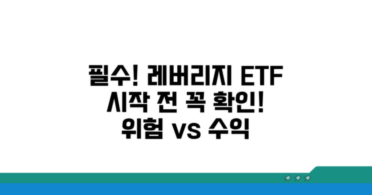 레버리지 ETF 투자, 시작 전 필수 확인