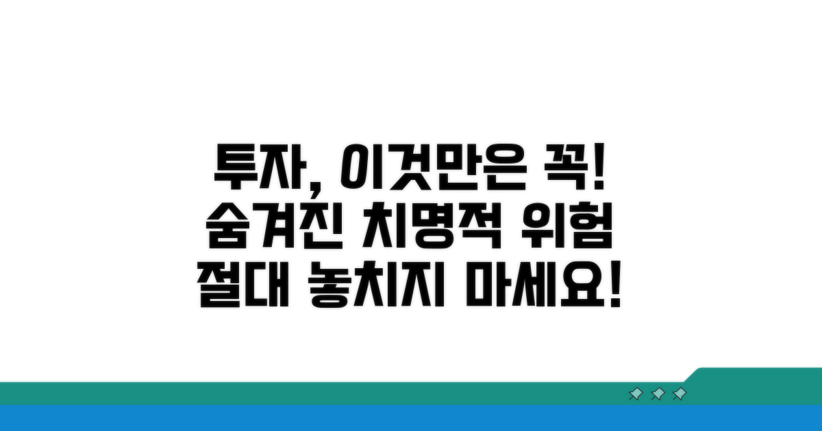투자 시 주의할 치명적인 위험