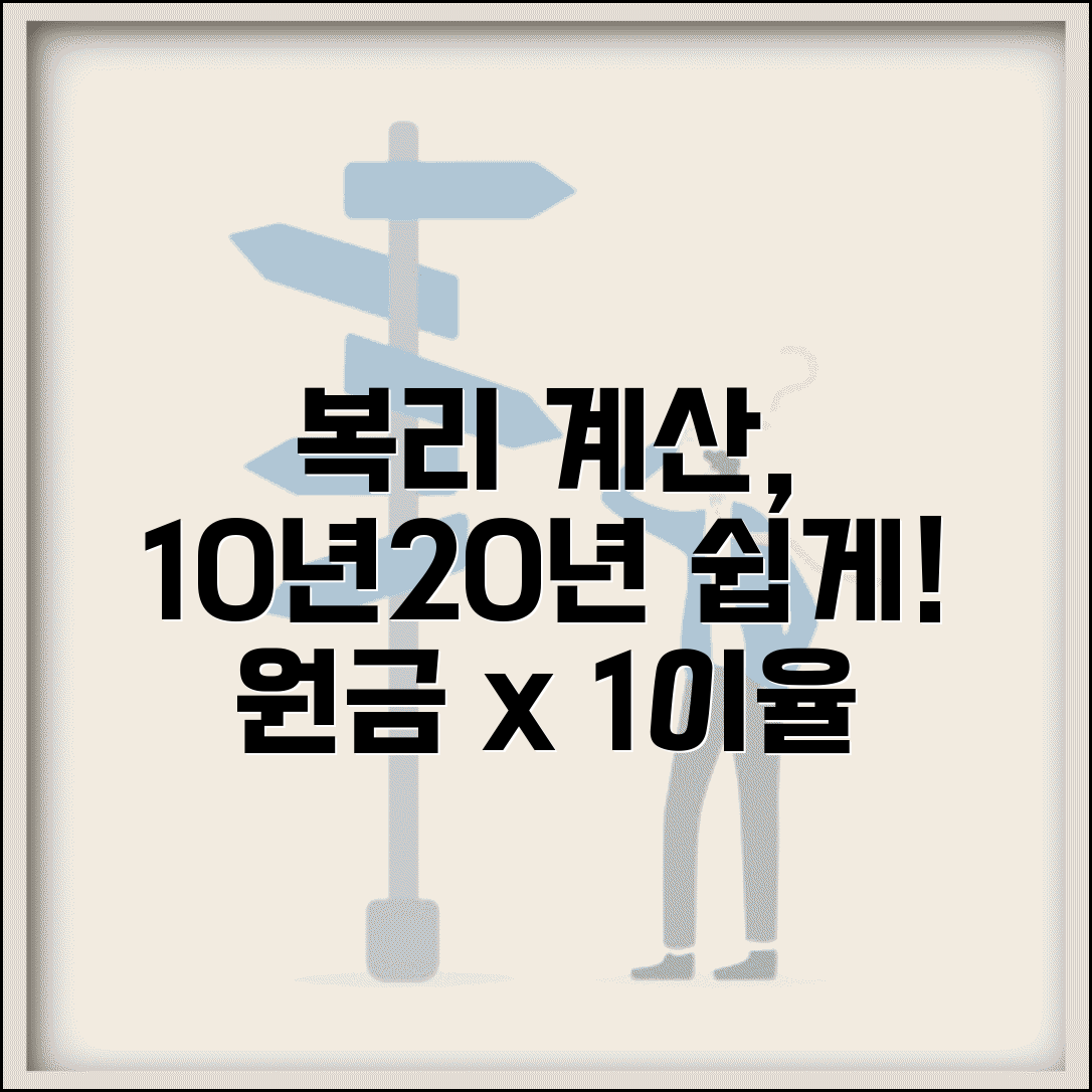 복리 이자 계산기 10년 20년 | 복리 계산 공식 원금x(1+이율)ⁿ