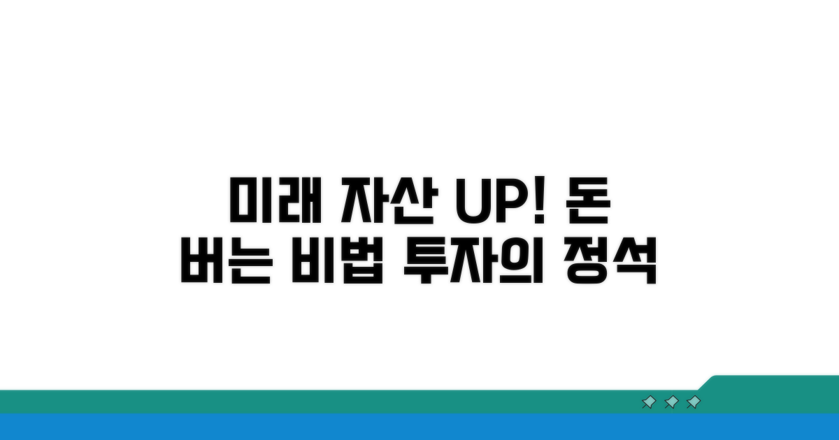 미래 자산 늘리는 비법