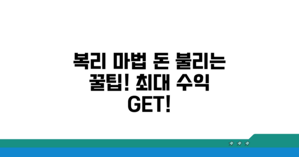 복리 효과 극대화 꿀팁