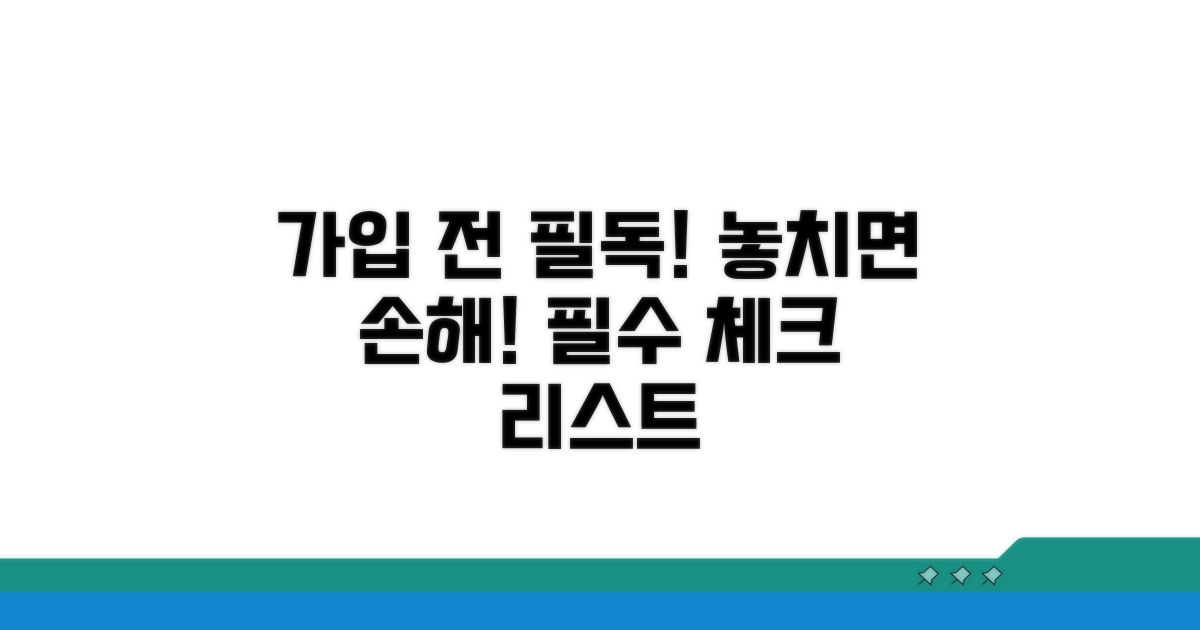 가입 전 꼭 알아야 할 필수 주의사항